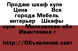 Продаю шкаф купе  › Цена ­ 50 000 - Все города Мебель, интерьер » Шкафы, купе   . Московская обл.,Ивантеевка г.